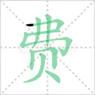 费耶诺德对顿矿工 费耶诺德对顿矿工